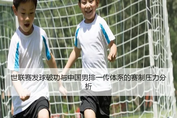世联赛发球破功与中国男排一传体系的赛制压力分析